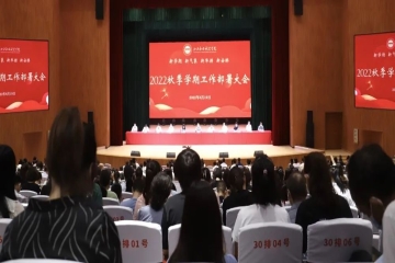 新学年 新起点 新高度 新挑战 新希望 | 我校召开2022年秋季开学工作部署大会