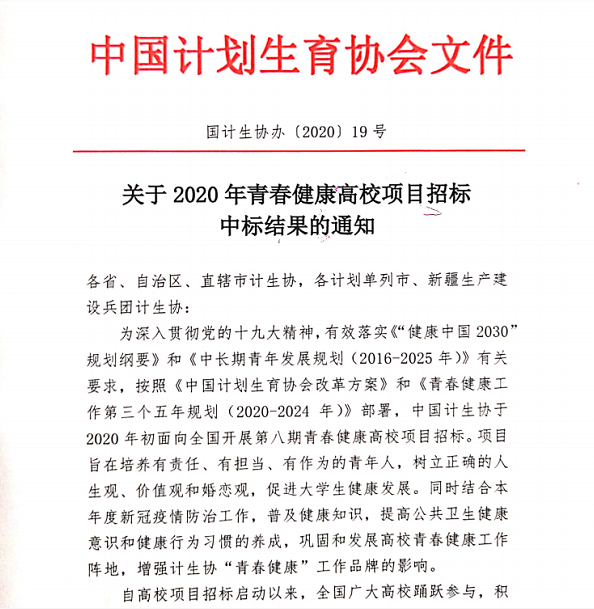 喜报 | 我校成功中标2020年青春健康高校项目